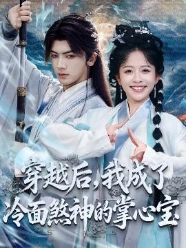 穿越后，我成了冷面煞神的掌心寶(全集)