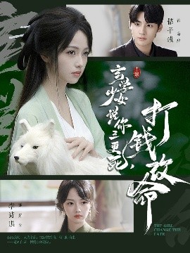 玄學(xué)少女說(shuō)你三更死，打錢改命(全集)