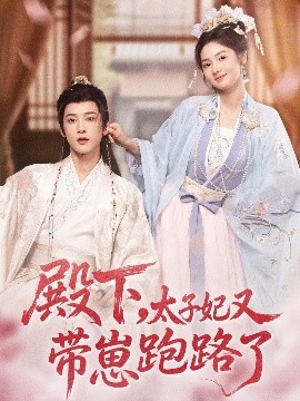 殿下，太子妃又帶崽跑路了(全集)