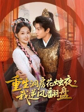 重生洞房花燭夜，我逆風(fēng)翻盤(全集)