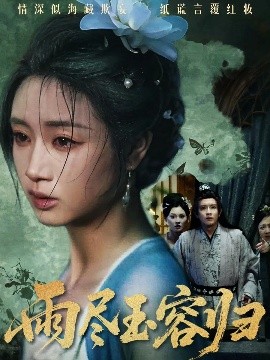 雨盡玉容歸(全集)