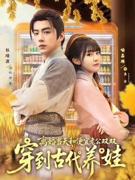離婚當天，和便宜老公雙雙穿到古代養(yǎng)娃(全集)