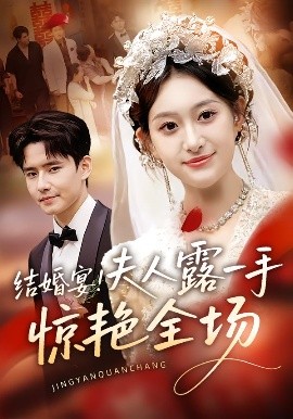 結(jié)婚宴！夫人露一手驚艷全場(全集)