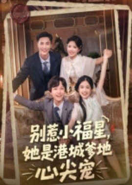 別惹小福星，她是港城爹地心尖寵(全集)