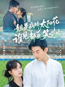 姐是病嬌太陽花，誰見都要笑哈哈(全集)