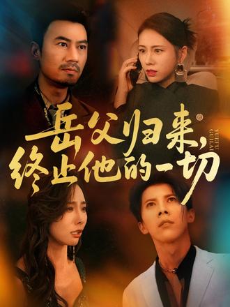 岳父歸來，終止他的一切(全集)