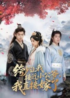 绔少讓我接近小公爺，我直接嫁了(全集)