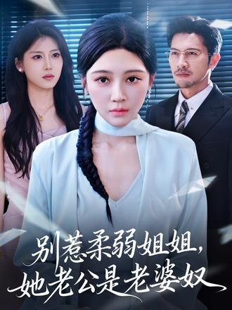 別惹柔弱姐姐，她老公是老婆奴(全集)