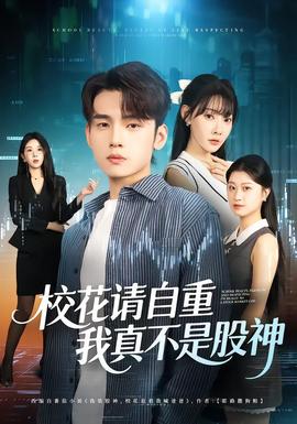 ?；ㄕ堊灾?，我真不是股神(全集)
