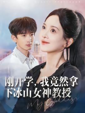剛開學(xué)，我竟然拿下冰山女神教授(全集)