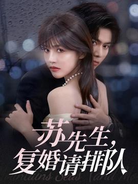 蘇先生，復(fù)婚請(qǐng)排隊(duì)(全集)