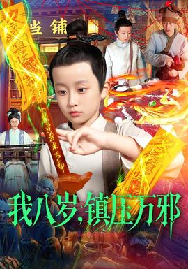 我八歲，鎮(zhèn)壓萬邪(全集)