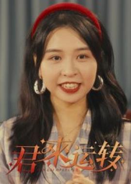 君來運轉(zhuǎn)(全集)