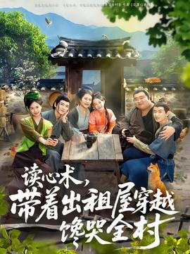 讀心術，帶著出租屋穿越饞哭全村(全集)