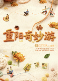 2025重陽奇妙游