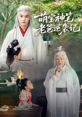 萌寶神筆，老爸逆襲記(全集)