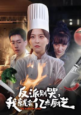 反派別哭，我就會(huì)億點(diǎn)廚藝(全集)