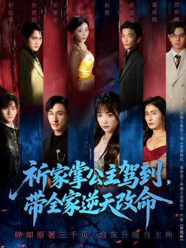 祈家掌公主駕到，帶全家逆天改命(全集)