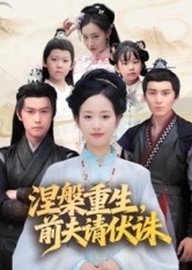 涅槃重生，前夫請(qǐng)伏誅(全集)