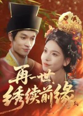 再一世，繡續(xù)前緣(全集)