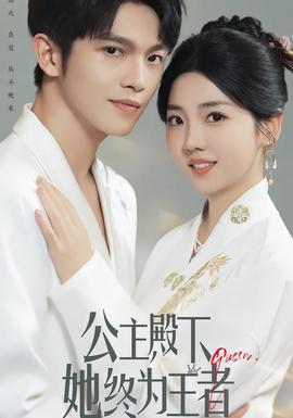 公主殿下，她終為王者(全集)