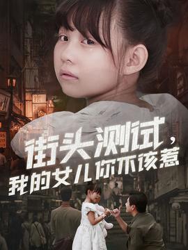 街頭測(cè)試，我的女兒你不該惹(全集)