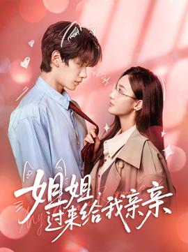 姐姐，過(guò)來(lái)給我親親(全集)