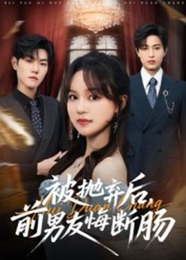 被拋棄后，前男友悔斷腸(全集)