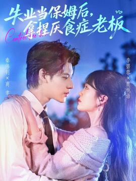 失業(yè)當(dāng)保姆后，拿捏厭食癥老板(全集)