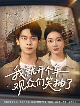 我就開個車，觀眾們笑抽了(全集)