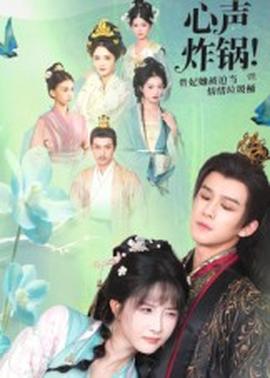 心聲炸鍋！貴妃她被迫當(dāng)情緒垃圾桶(全集)