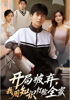 開局被棄，我用知識(shí)打臉全家(全集)