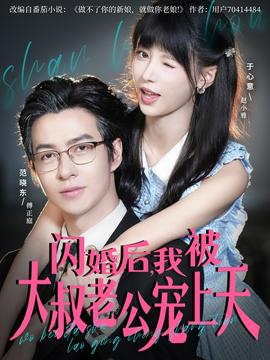 閃婚后，我被大叔老公寵上天(全集)