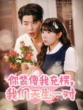 你裝傻我充楞，我們天生一對(全集)