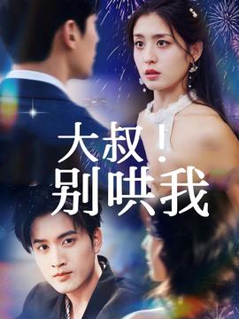 大叔！別哄我(全集)