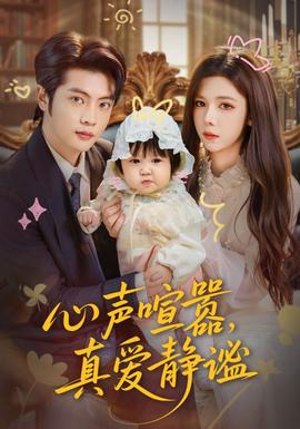 心聲喧囂，真愛靜謐(全集)