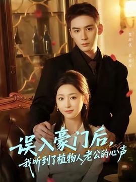 誤入豪門后，我聽到了植物人老公的心聲(全集)