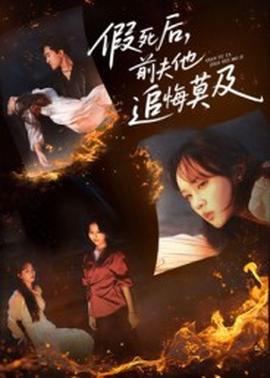 假死后，前夫他追悔莫及(全集)