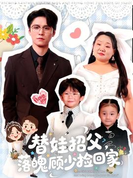 替娃招父，落魄顧少撿回家(全集)