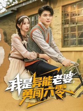 我是異能老婆，勇闖六零(全集)