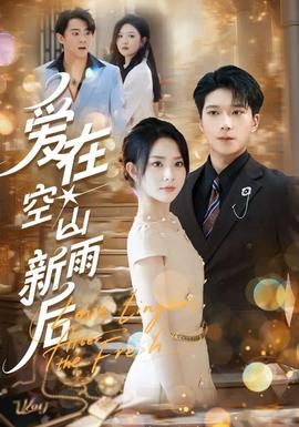 愛(ài)在空山新雨后(全集)