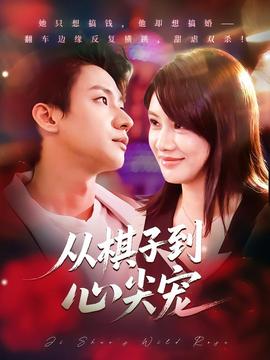 從棋子到心尖寵(全集)