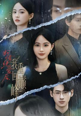 斷情絕愛后，我重回巔峰(全集)