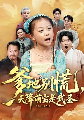 爹地別慌，天降萌寶是武圣(全集)