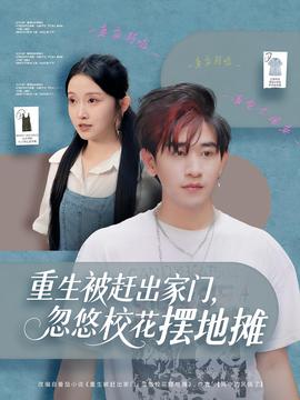 重生被趕出家門(mén)，忽悠校花擺地?cái)?全集)