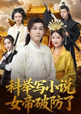 科舉寫小說，女帝破防了(全集)