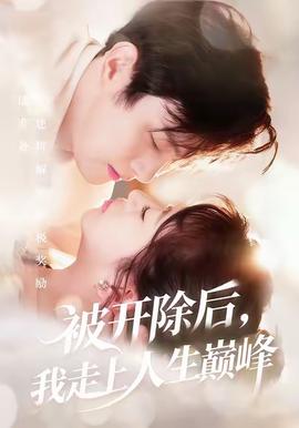 被開除后，我走上人生巔峰(全集)