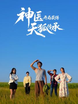 神醫(yī)，開(kāi)局獲得天狐傳承(全集)
