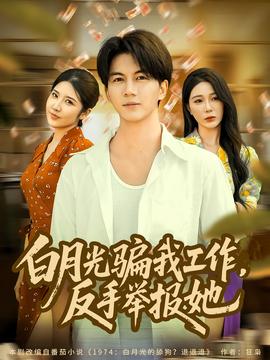月光騙我工作，反手舉報(bào)她(全集)