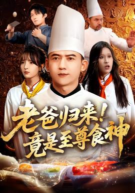 老爸歸來！竟是至尊食神(全集)